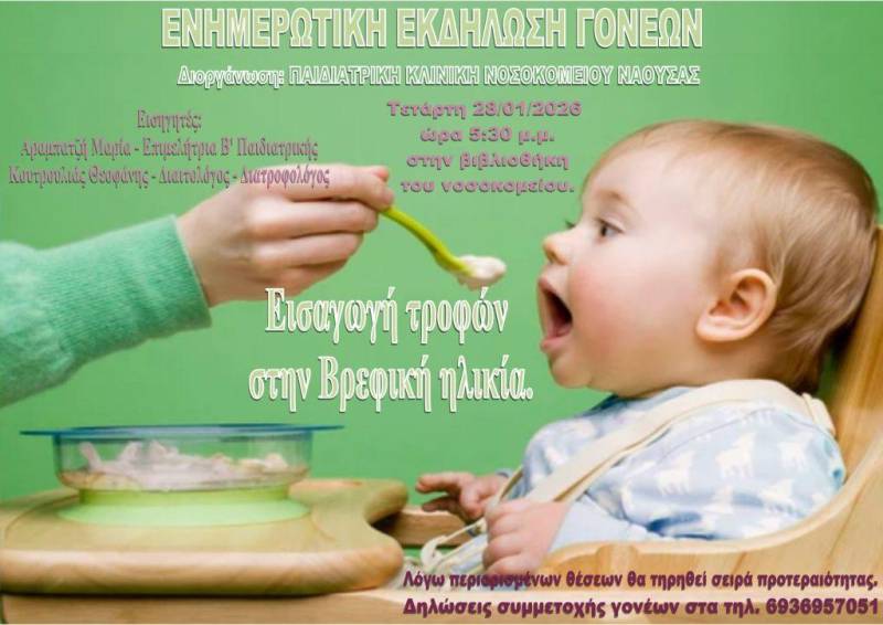 Ενημερωτικός Κύκλος για Γονείς από την Παιδιατρική Κλινική του Νοσοκομείου Νάουσας: Πρεμιέρα με θέμα την Εισαγωγή Τροφών στη Βρεφική Ηλικία