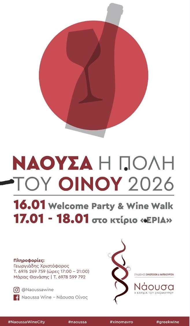 Νάουσα 2026: Τριήμερη Γιορτή Ξινόμαυρου και Οινικής Παράδοσης