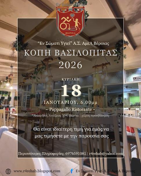 Κοπή βασιλόπιτας και πρώτη συνάντηση της χρονιάς για το «Εν Σώματι Υγιεί» Βέροιας