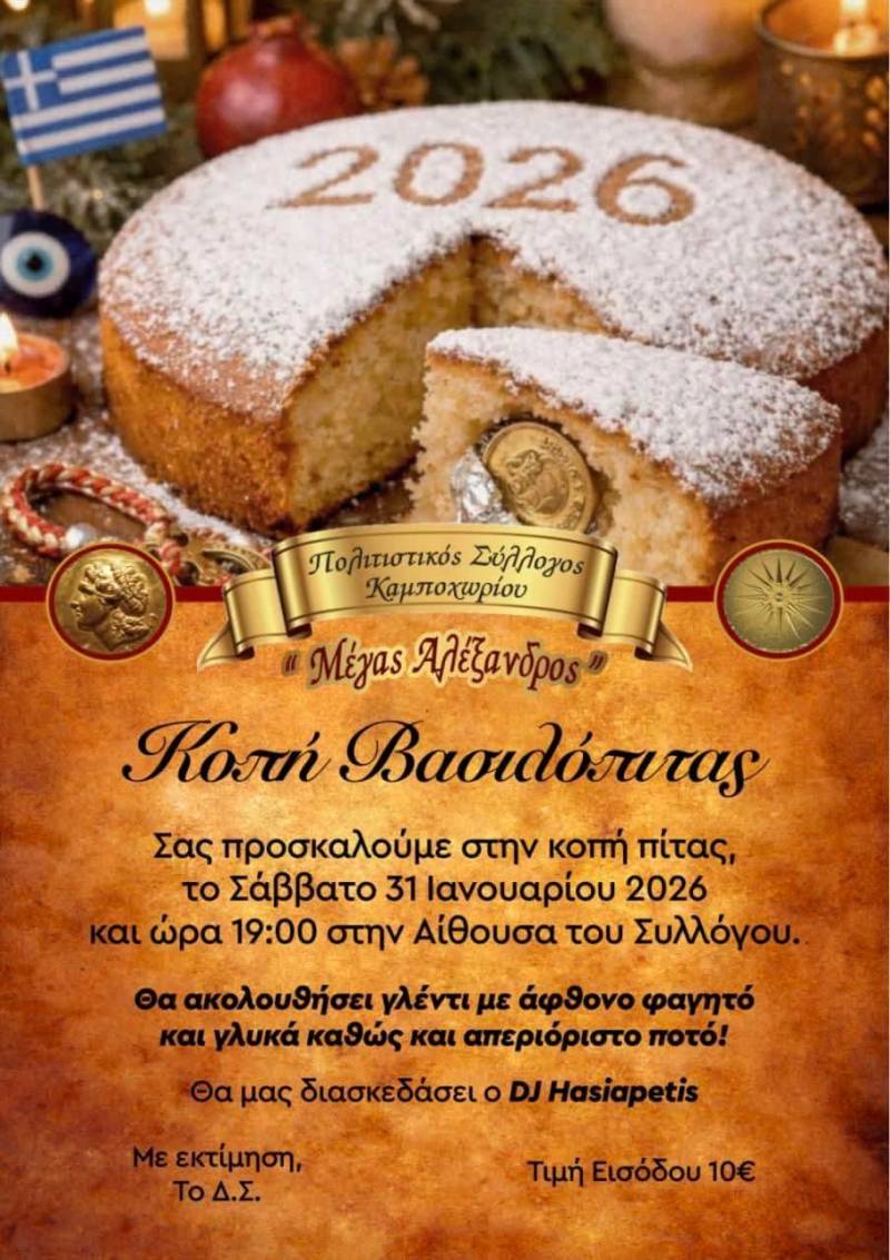 Ο Πολιτιστικός Σύλλογος Καμποχωρίου θα κόψει την βασιλόπιτα