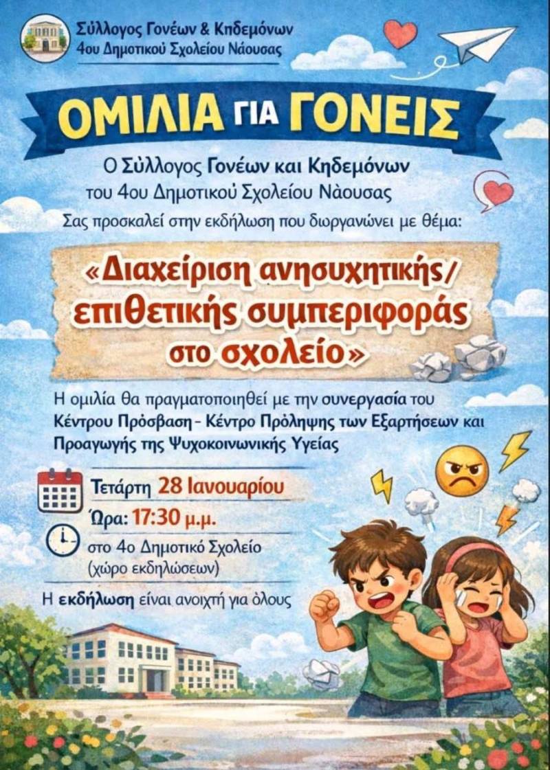 Ομιλία για γονείς στο 4ο Δημοτικό Σχολείο Νάουσας: Εστίαση στη διαχείριση επιθετικής συμπεριφοράς