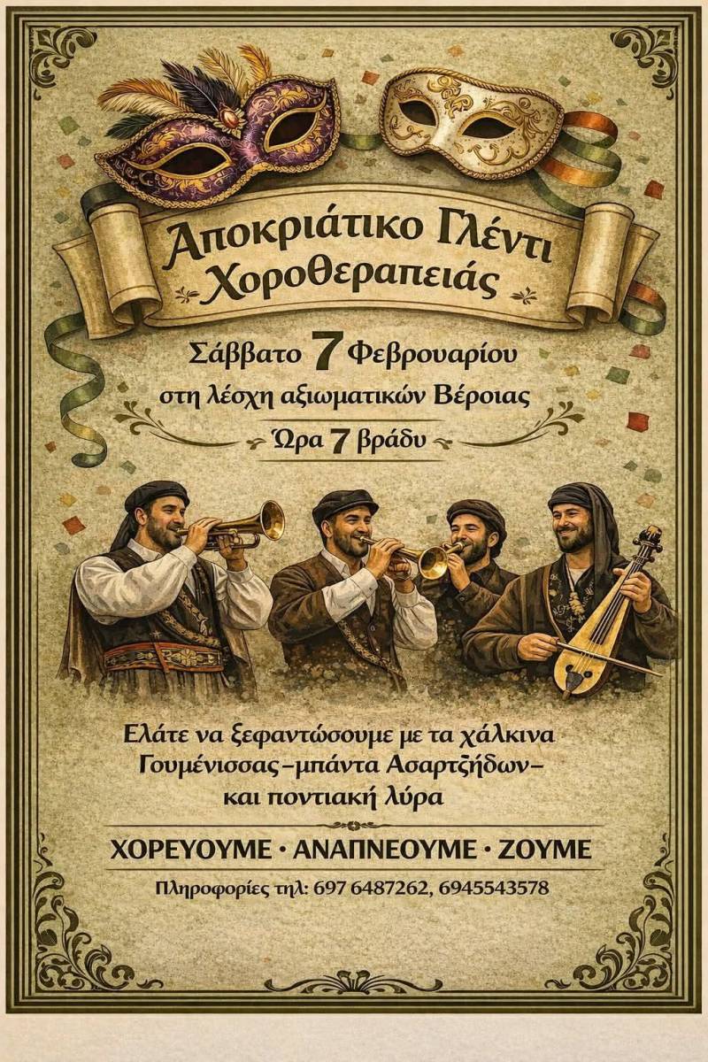 Αποκριάτικο γλέντι θα διοργανώσει η Χοροθεραπεία