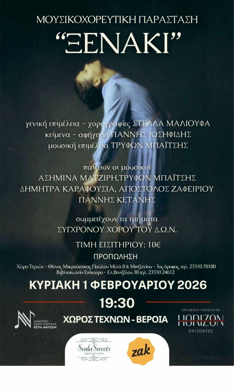 Η Μουσικοχορευτική Παράσταση ” Ξενάκι” στον Χώρο Τεχνών