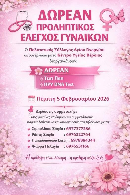 Δωρεάν προληπτικός έλεγχος γυναικών στον Άγιο Γεώργιο