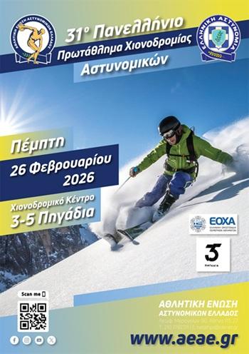 31ο Πανελλήνιο Πρωτάθλημα Χιονοδρομίας Αστυνομικών στα 3-5 Πηγάδια