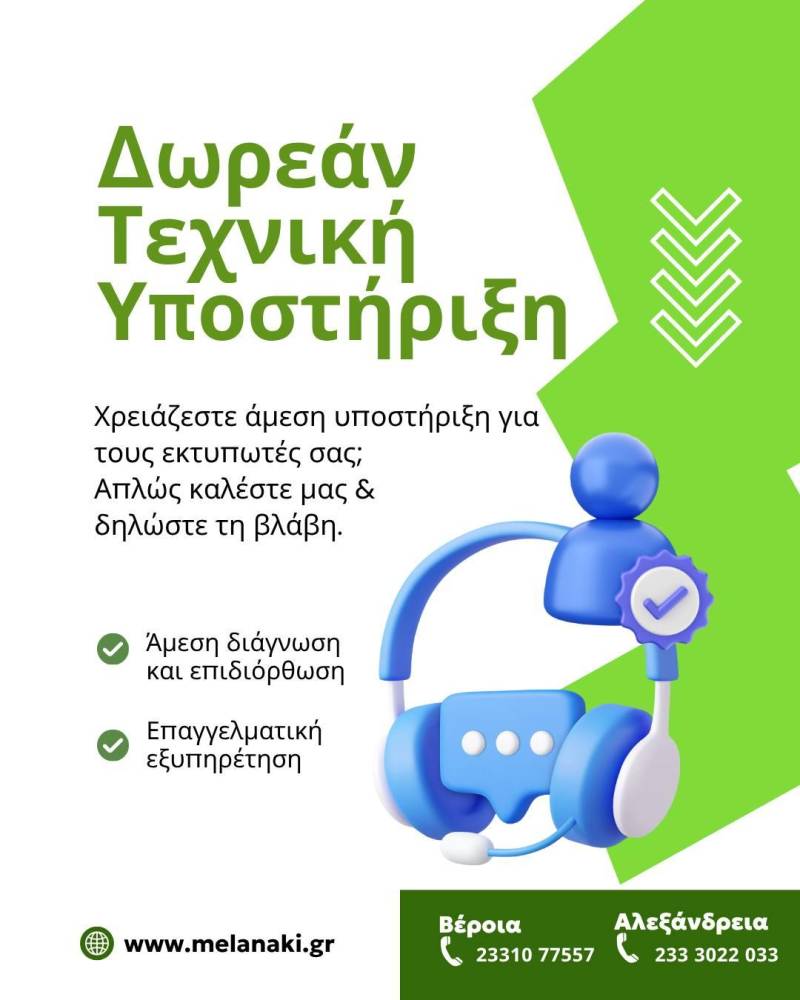 Μελανάκι: Άμεση και αξιόπιστη τεχνική υποστήριξη εκτυπωτών