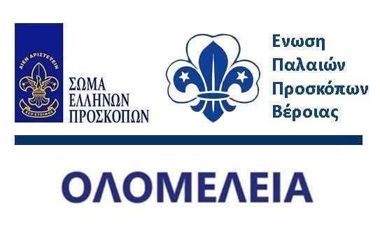 Πρώτη ολομέλεια της χρονιάς για τους Παλαιούς Προσκόπους Βέροιας