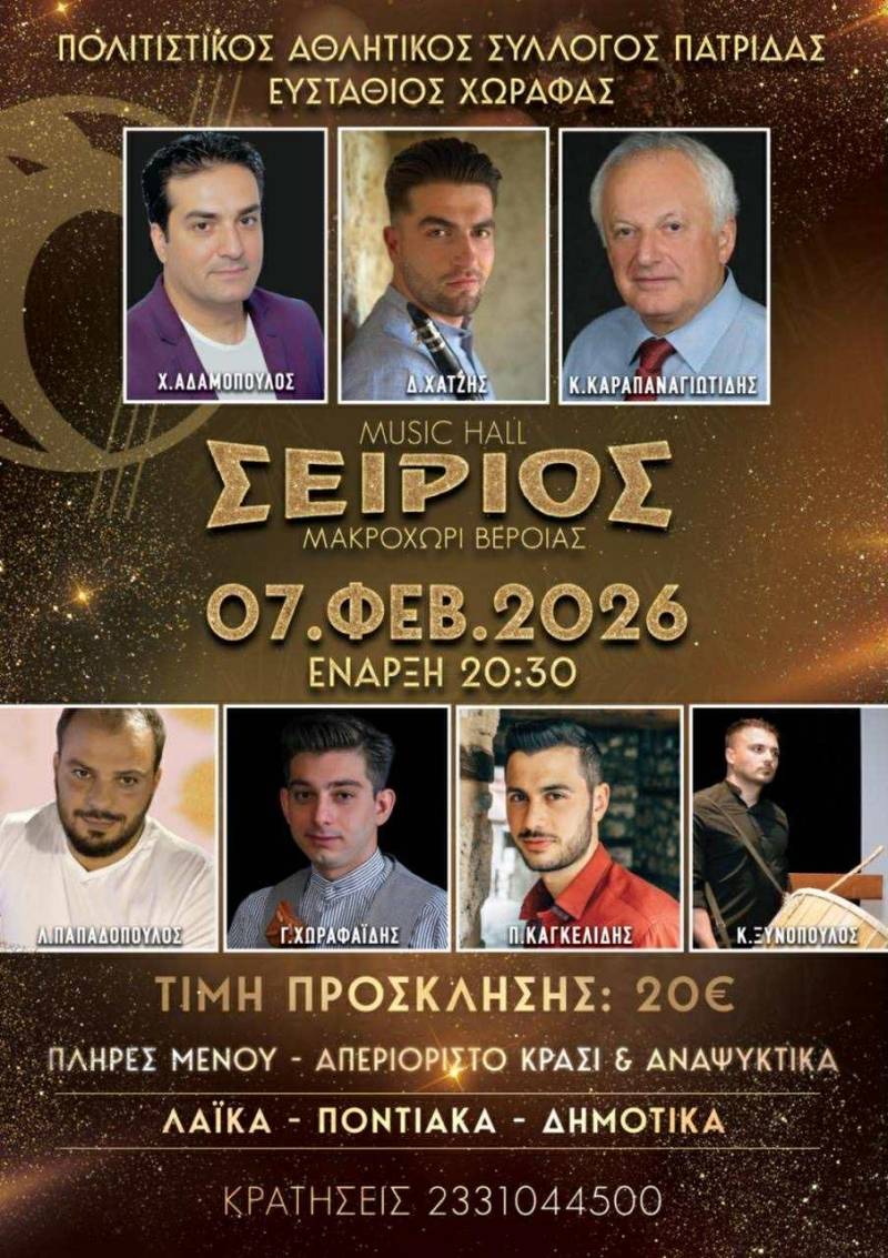 Τον ετήσιο χορό του θα πραγματοποιήσει ο Πολιτιστικός Σύλλογος Πατρίδας “Ευστάθιος Χωραφάς”
