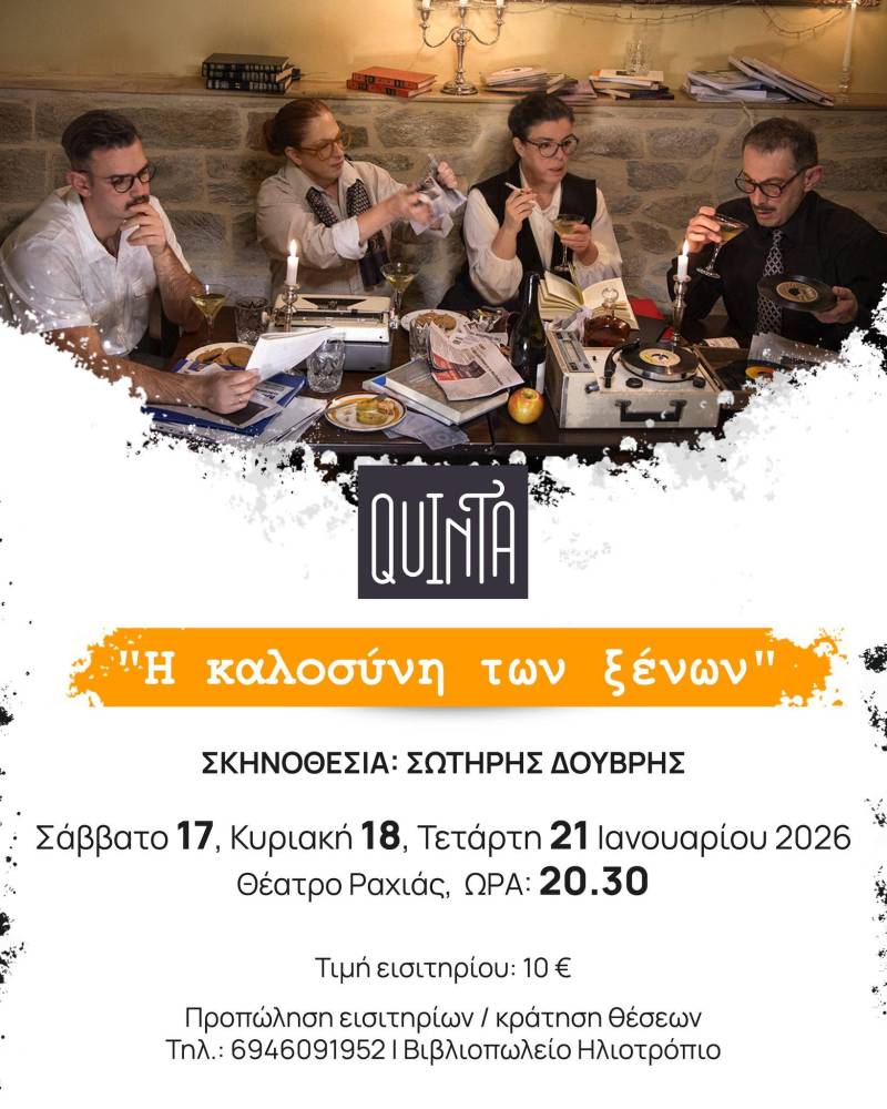 Η θεατρική ομάδα Quinta θα ανεβάσει στην Ραχιά την παράσταση “Η καλοσύνη των ξένων”