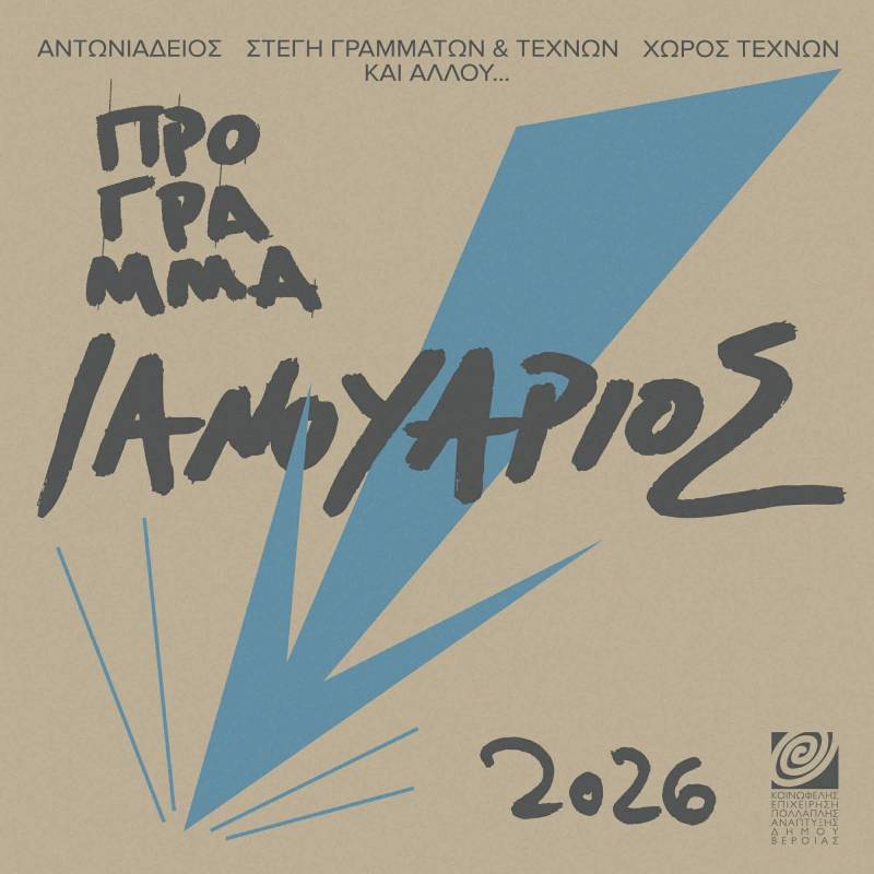 ΚΕΠΑ Βέροιας: Το πρόγραμμα εκδηλώσεων του Ιανουαρίου