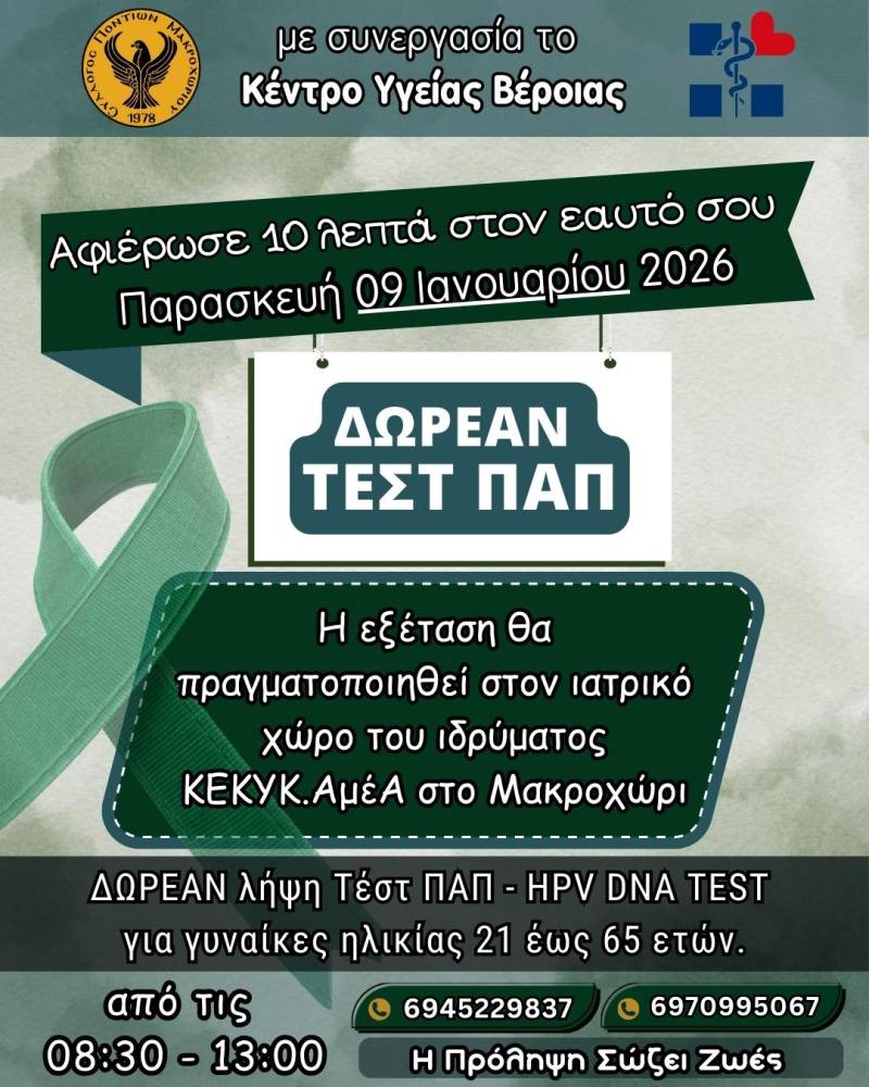Δωρεάν τεστ ΠΑΠ στο Μακροχώρι