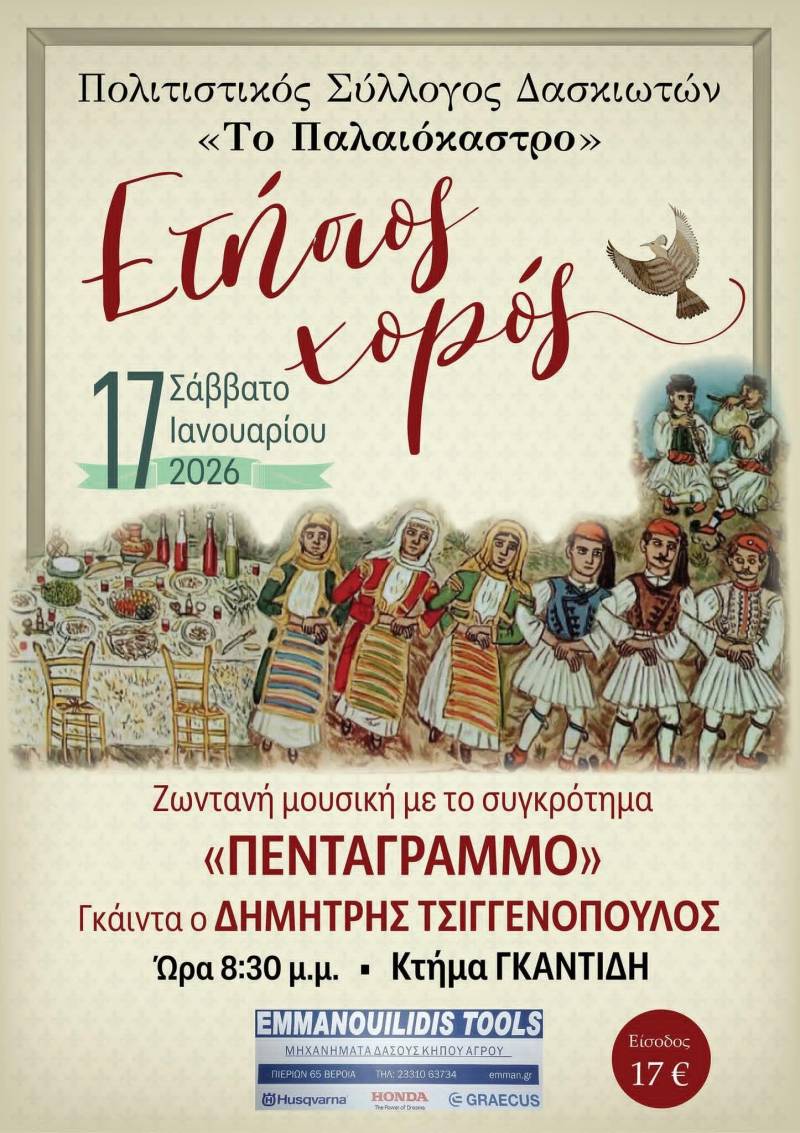 Το Σάββατο 17 Ιανουαρίου ο ετήσιος χορός του Συλλόγου Δασκιωτών
