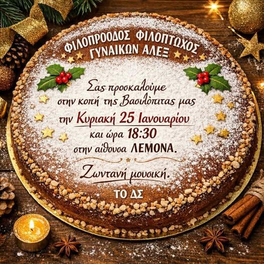 Κοπή Βασιλόπιτας από τον Φιλοπρόοδο Φιλόπτωχο Σύλλογο Γυναικών Αλεξάνδρειας