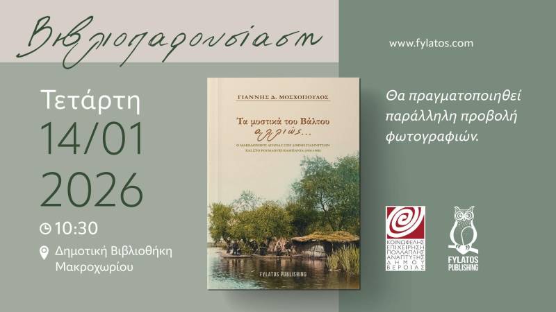 Το βιβλίο «Τα μυστικά του Βάλτου αλλιώς… Ο Μακεδονικός Αγώνας στη Λίμνη Γιαννιτσών και στο Ρουμλούκι – Καμπανία (1901–1908)» θα παρουσιαστεί στο Μακροχώρι