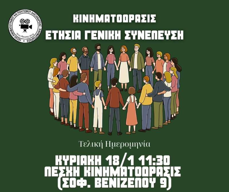 Η “Κινηματοδράσις” θα πραγματοποιήσει γενική συνέλευση και κοπή βασιλόπιτας