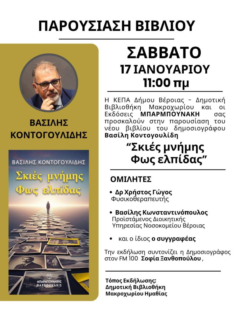 «Σκιές μνήμης Φως ελπίδας»: Το βιβλίο του Βασίλη Κοντογουλίδη θα παρουσιαστεί στο Μακροχώρι