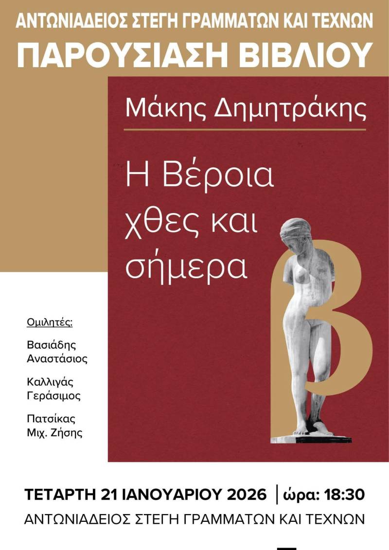 Η Βέροια στον χρόνο: ένα τεκμηριωμένο ταξίδι από το χθες στο σήμερα μέσα από το έργο του Μάκη Δημητράκη