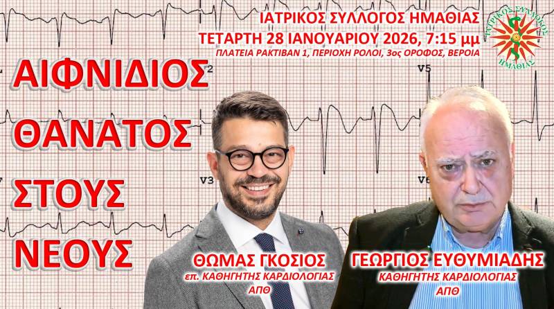 Εκπαιδευτική ομιλία του Ιατρικού Συλλόγου Ημαθίας για τον αιφνίδιο θάνατο στους νέους