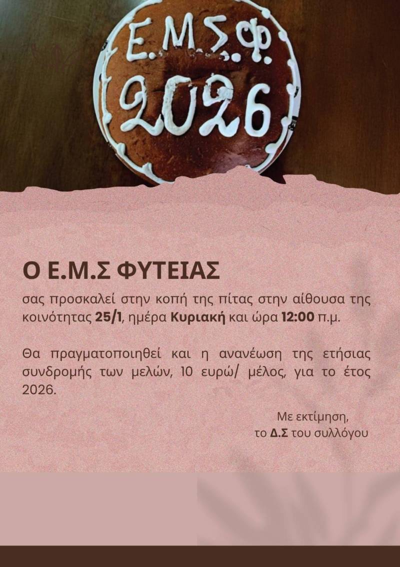 Ο Εκπολιτιστικός Μορφωτικός Σύλλογος Φυτειάς θα κόψει την βασιλόπιτα