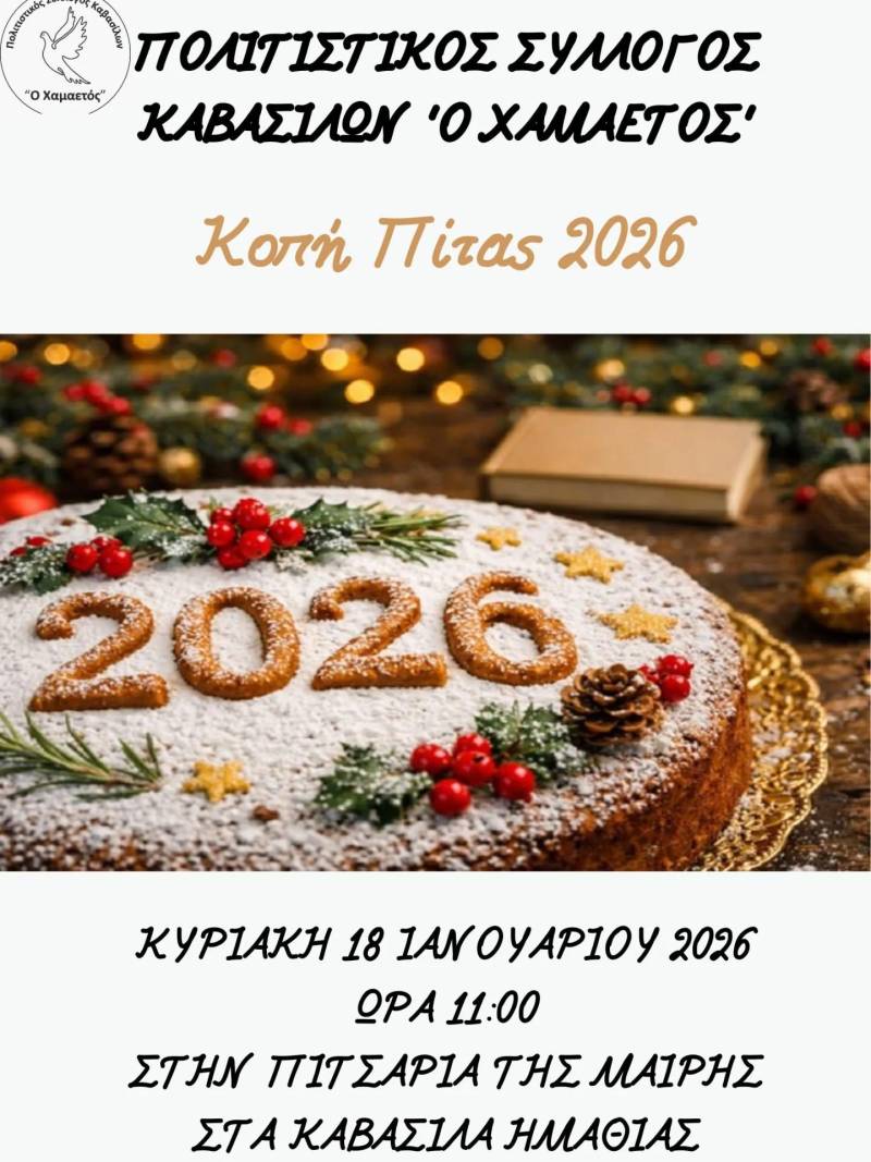 Ο Πολιτιστικός Σύλλογος Καβάσιλας θα κόψει την βασιλόπιτα