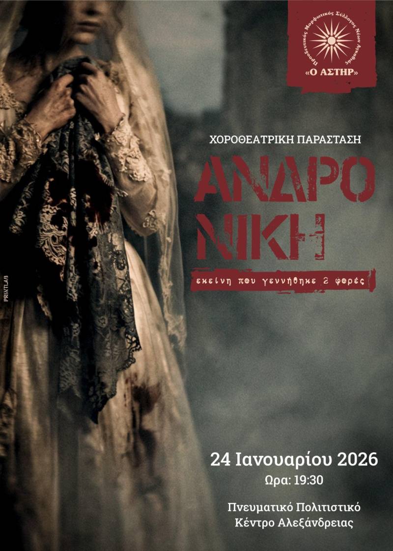 «Ανδρονίκη — Εκείνη που γεννήθηκε δύο φορές»: Μια χοροθεατρική παράσταση με καρδιά, μνήμη και αλληλεγγύη στην Αλεξάνδρεια