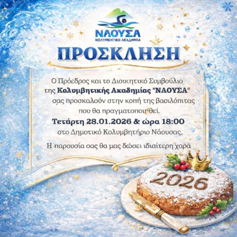 Με ευχές και βραβεύσεις η κοπή βασιλόπιτας της Κολυμβητικής Ακαδημίας Νάουσας