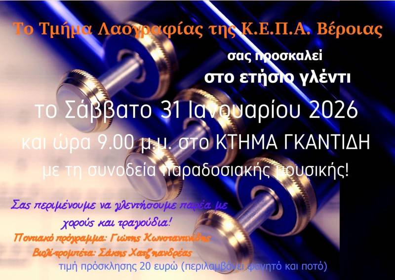 Το Τμήμα Λαογραφίας της ΚΕΠΑ Βέροιας ετοιμάζει το ετήσιο γλέντι του