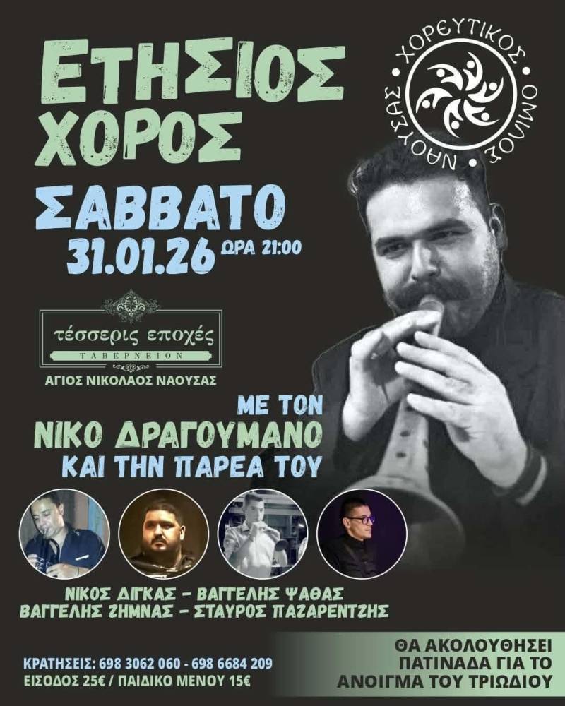 Χορός, μουσική και πατινάδα — Ο Χορευτικός Όμιλος Νάουσας θα ανοίξει το Τριώδιο με γλέντι στον Άγιο Νικόλαο