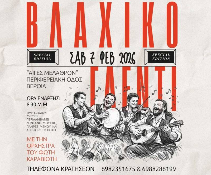 Βλάχικο Γλέντι – Special Edition: Μια βραδιά παράδοσης και κεφιού από τον Σύλλογο Βλάχων Βέροιας