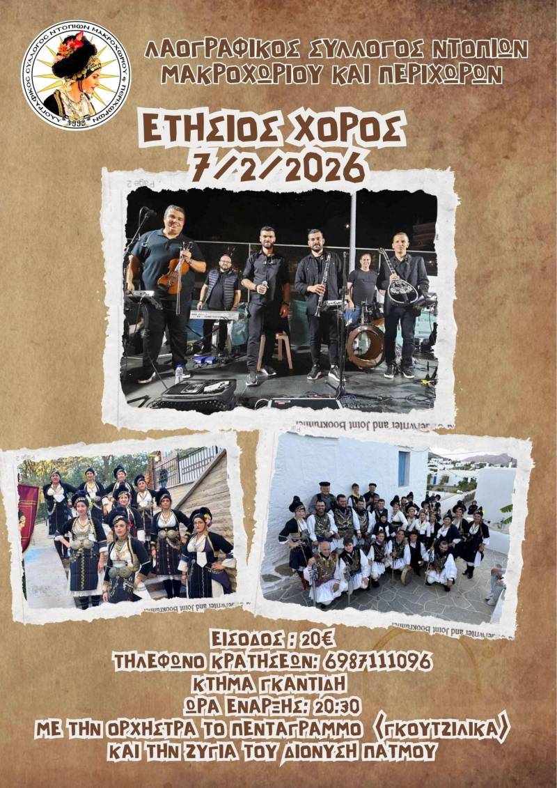Το ετήσιο χορό του θα πραγματοποιήσει ο Λαογραφικός Σύλλογος Ντόπιων Μακροχωρίου και Περιχώρων
