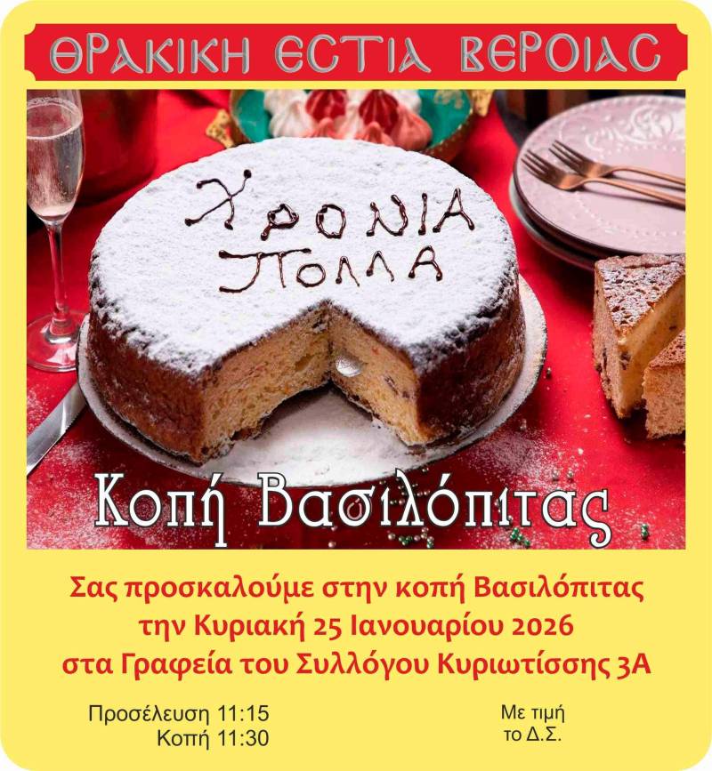 Η Θρακική Εστία Βέροιας θα κόψει την βασιλόπιτα