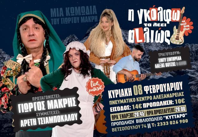 «Η Γκόλφω τα λέει αλλιώς» στην Αλεξάνδρεια