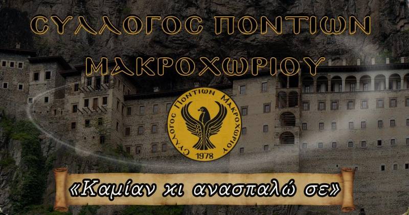 Θωρακισμένος και εξωστρεφής ο Σύλλογος Ποντίων Μακροχωρίου