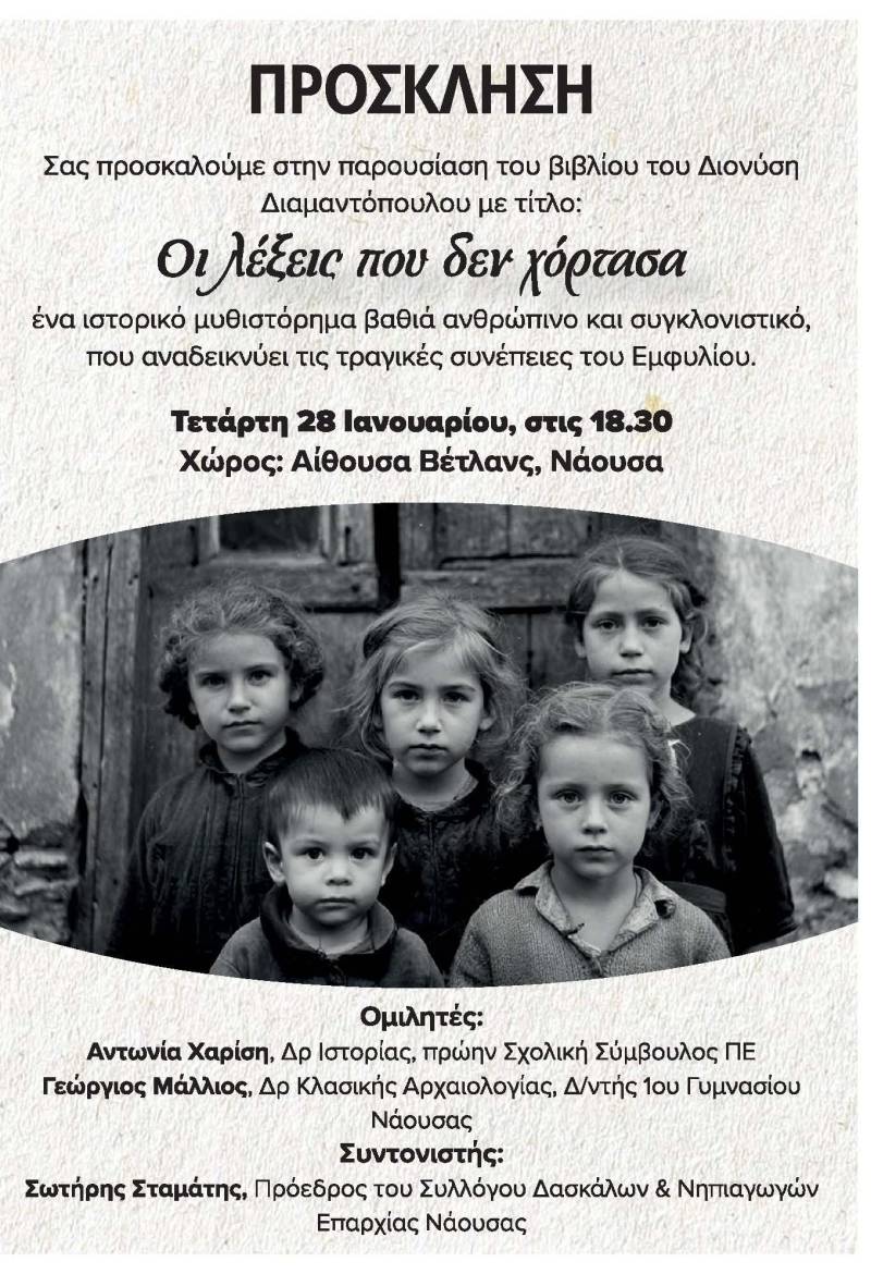 Το ιστορικό μυθιστόρημα «Οι λέξεις που δεν χόρτασα» του Δ. Διαμαντόπουλου θα παρουσιαστεί στη Νάουσα