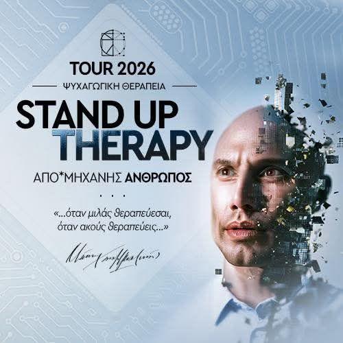 Stand Up Therapy «Από-Μηχανής*Άνθρωπος»: Μια σκηνική εμπειρία βαθιάς ενσυναίσθησης στη Βέροια
