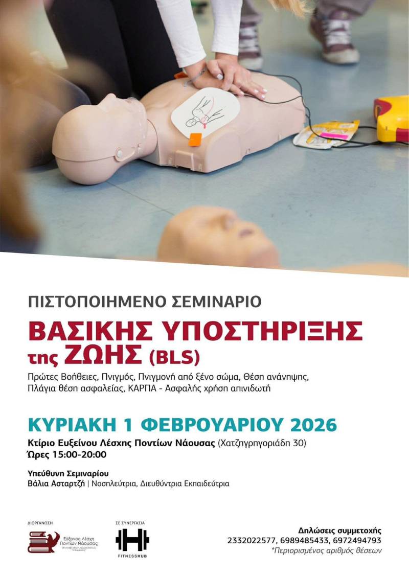 Πιστοποιημένο σεμινάριο BLS στην Εύξεινο Λέσχη Ποντίων Νάουσας: Εκπαίδευση ζωής για όλους