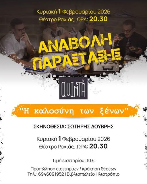Αναβολή της παράστασης «Η καλοσύνη των ξένων» λόγω χιονόπτωσης – Νέα ημερομηνία