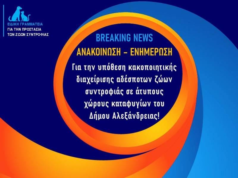 Σοβαρές παραβάσεις στα άτυπα καταφύγια αδέσποτων του Δήμου Αλεξάνδρειας – Ποινική δικογραφία, συλλήψεις και αφαίρεση ζώων
