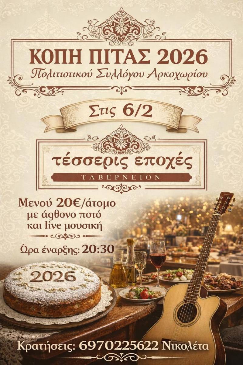 Ζεστό κάλεσμα για την κοπή της βασιλόπιτας από τον Πολιτιστικό Σύλλογο Αρκοχωρίου