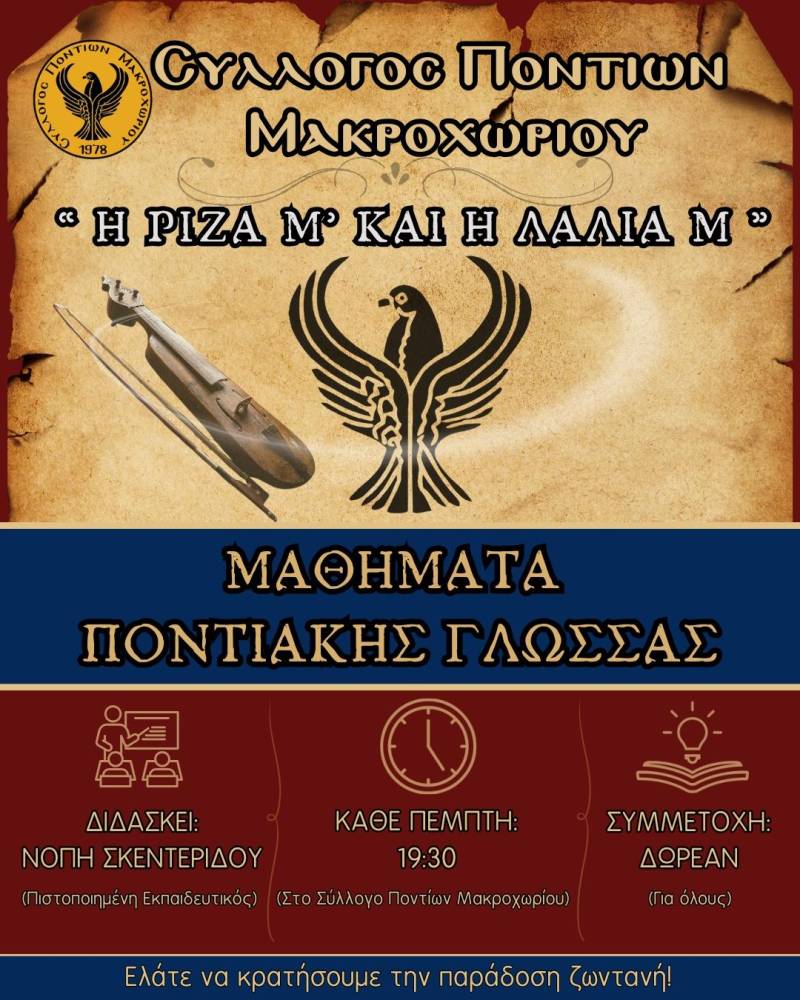 Ξεκινά το τμήμα εκμάθησης Ποντιακής Διαλέκτου στο Μακροχώρι