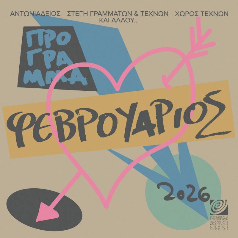 ΚΕΠΑ: Το πρόγραμμα εκδηλώσεων του Φεβρουαρίου
