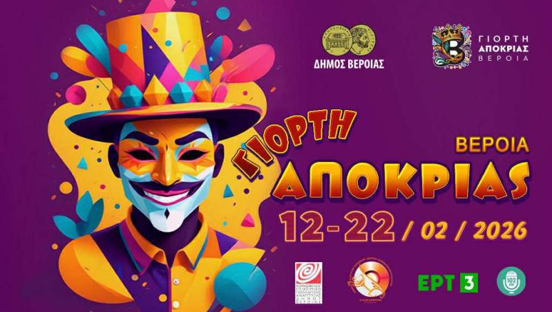 Η “Καλλιθέα” φέρνει τη Χαβάη στη Γιορτή Αποκριάς του Δήμου Βέροιας