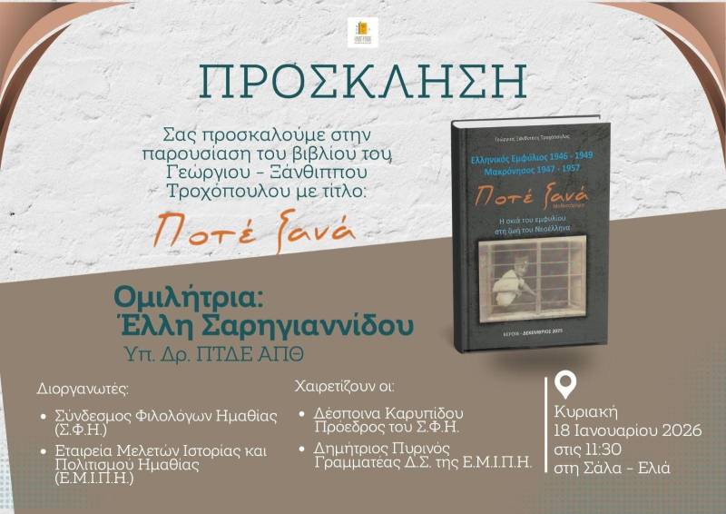 Βέροια: Παρουσιάζεται το βιβλίο “Ποτέ ξανά” του Γιώργου Τροχόπουλου για τον Εμφύλιο και τη Μακρόνησο