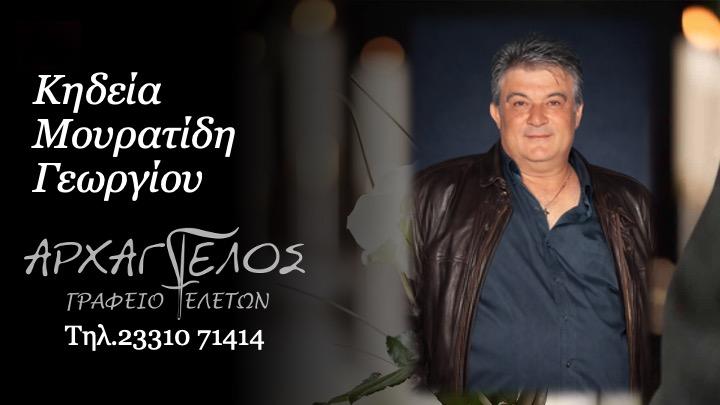 Κοινωνικά: Πέθανε ο Γεώργιος Μουρατίδης