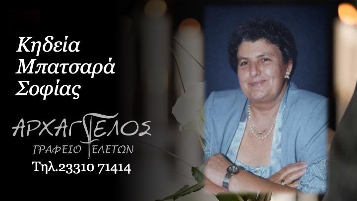 Κοινωνικά: Απεβίωσε η Σοφία Μπατσαρά