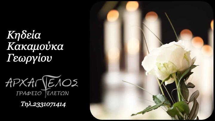 Κοινωνικά: Απεβίωσε ο Γεώργιος Κακαμούκας