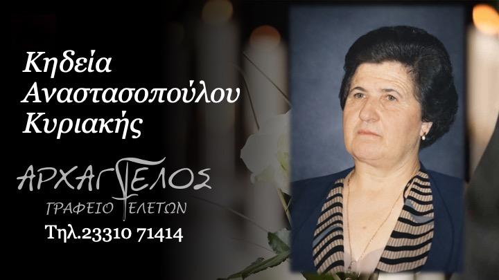 Κοινωνικά: Απεβίωσε η Κυριακή Αναστασοπούλου