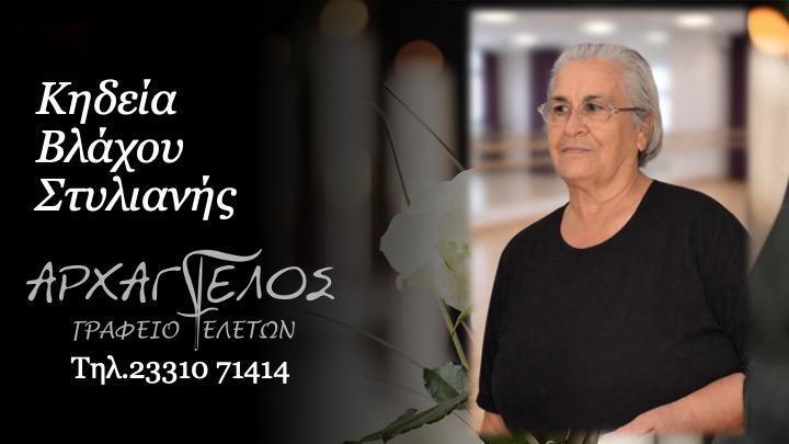 Κοινωνικά: Απεβίωσε η Στυλιανή Βλάχου