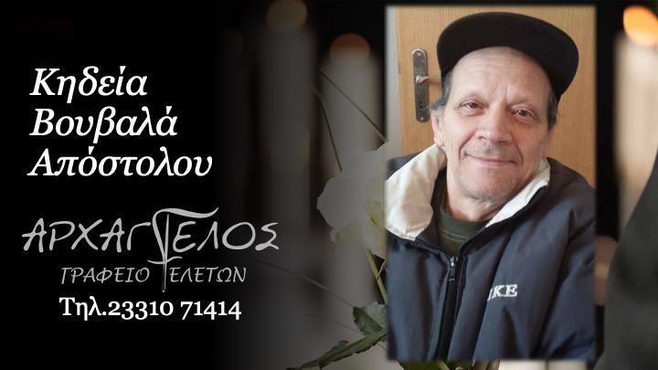 Κοινωνικά: Απεβίωσε ο Απόστολος Βουβαλάς