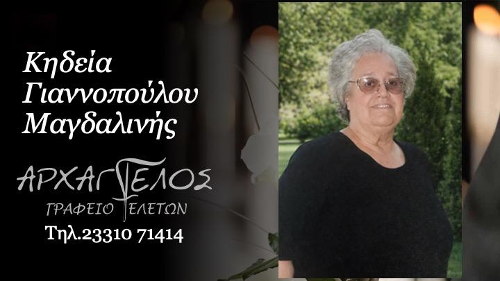 Κοινωνικά: Απεβίωσε η Μαγδαλινή Γιαννοπούλου